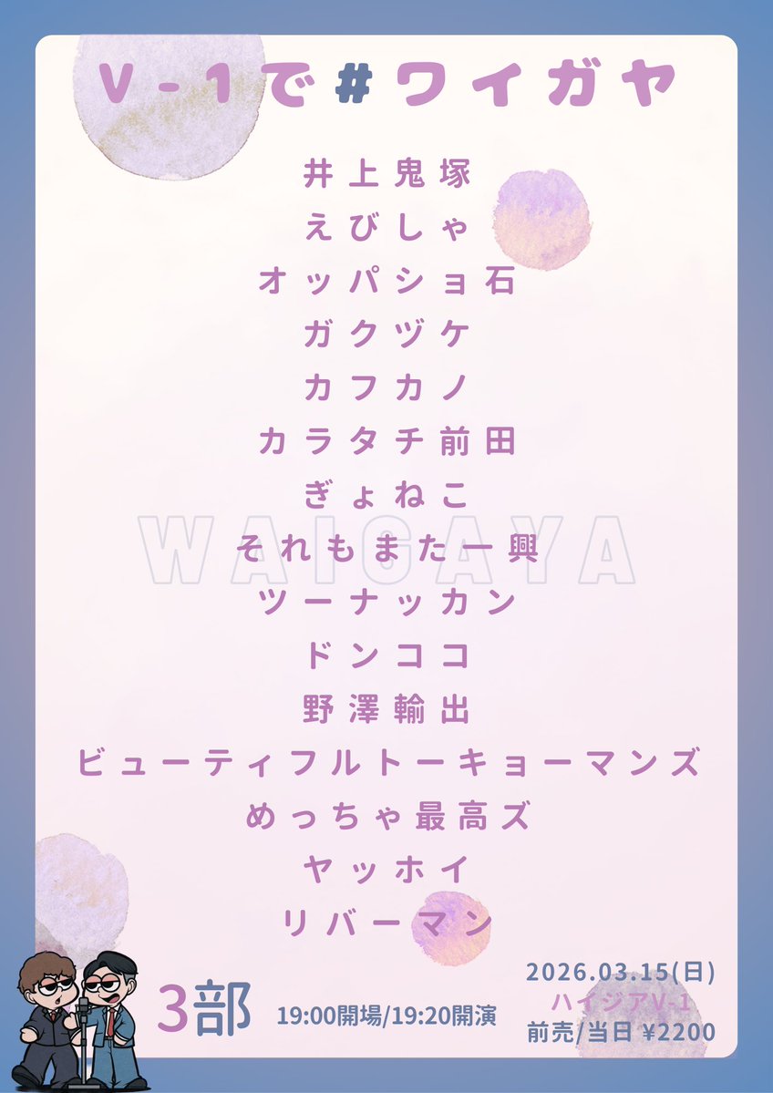 出演者追加】 3月15日(日) ¥2200- 『V-1で#ワイガヤ』 《3部