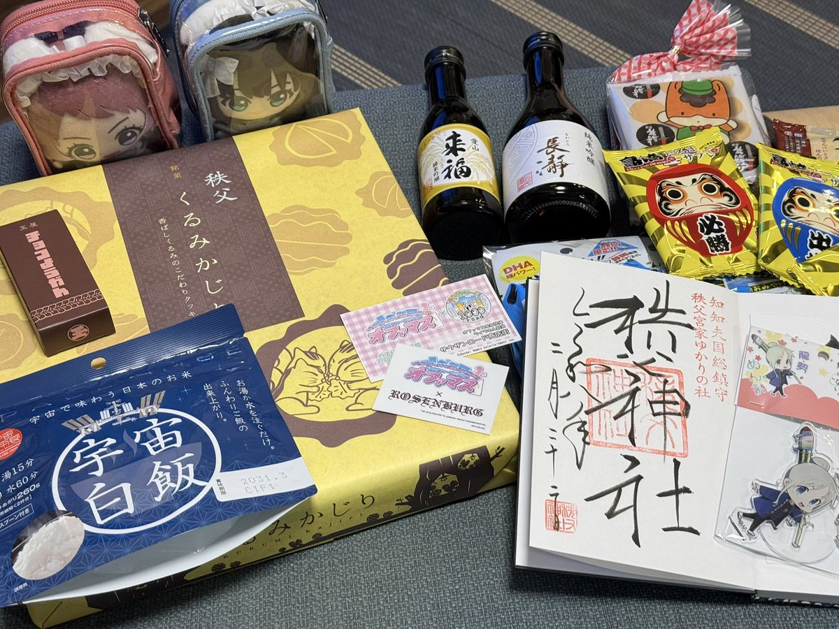 今回のお持ち帰り。

酒は長瀞と筑西(来福)。宇宙白米は宇宙推しが強かった相模原にて。チョコようかんは玉屋本店にて。ノベルティはサウザンロード商店街とローゼンブルクにて。

ほか秩父のお土産が多め？かも。