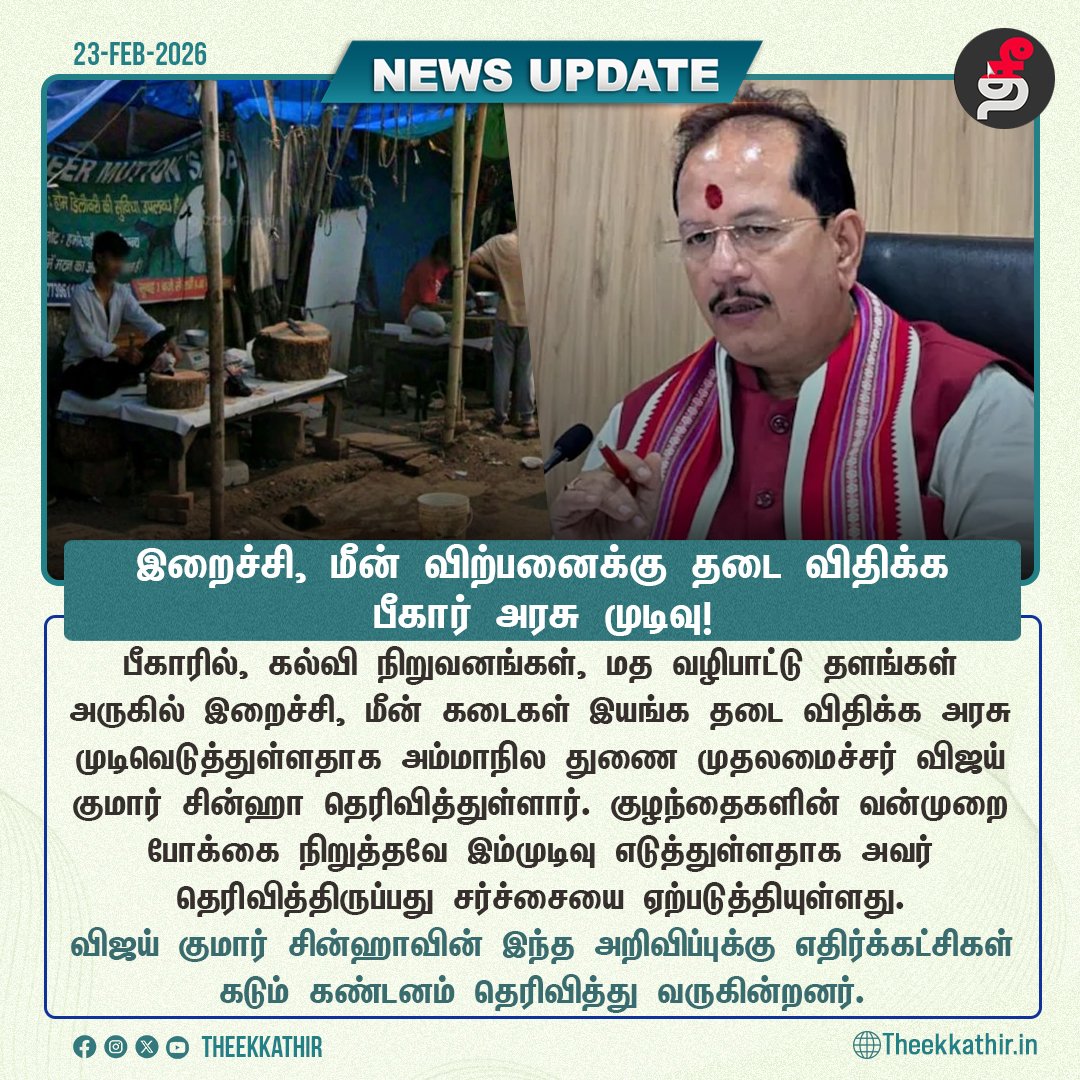 Theekkathir's tweet photo. கல்வி நிறுவனங்கள் அருகே உள்ள இறைச்சி, மீன் விற்பனைக்கு தடை விதிக்க பீகார் அரசு முடிவு!

#Theekkathir | #bihar | #MeatShops https://t.co/Or8Ll5vkaC