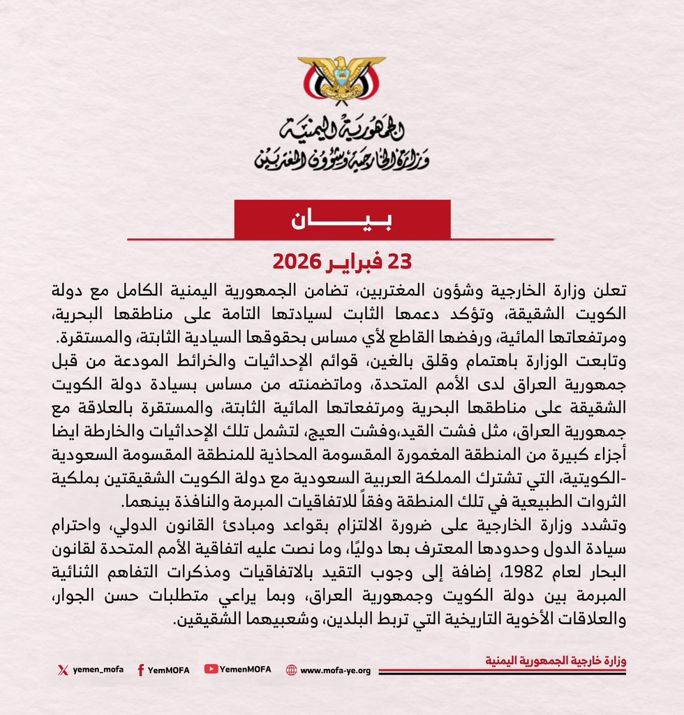 #بيان | الجمهورية اليمنية تعلن تضامنها الكامل مع دولة الكويت

mofa-ye.org/Pages/36695/