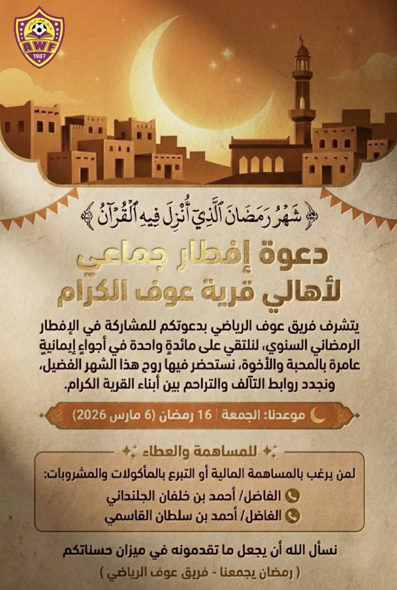يسرّ فريق عوف الرياضي دعوتكم للمشاركة في الإفطار الرمضاني السنوي، لنلتقي على مائدة واحدة تسودها المحبة والألفة، ونُحيي معًا روح هذا الشهر الفضيل في أجواء إيمانية وأخوية.

📅 الموعد: الجمعة 16 رمضان 1447هـ
📍 المكان: قرية عوف

نسعد بحضوركم ومساهمتكم، فـ رمضان يجمعنا.