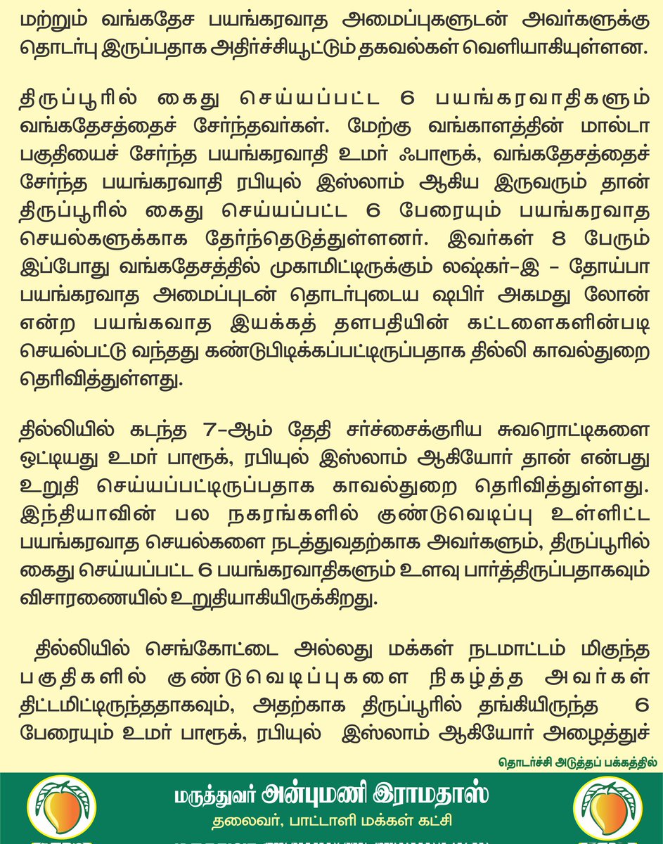 draramadoss's tweet photo. தமிழ்நாட்டை பயங்கரவாதிகளின் புகலிடமாக மாற்றியதே திமுகவின் சாதனை: நாட்டைக் காக்க திமுக அரசை வீழ்த்த வேண்டும்! @CMOTamilnadu https://t.co/w5mTpi6IB2