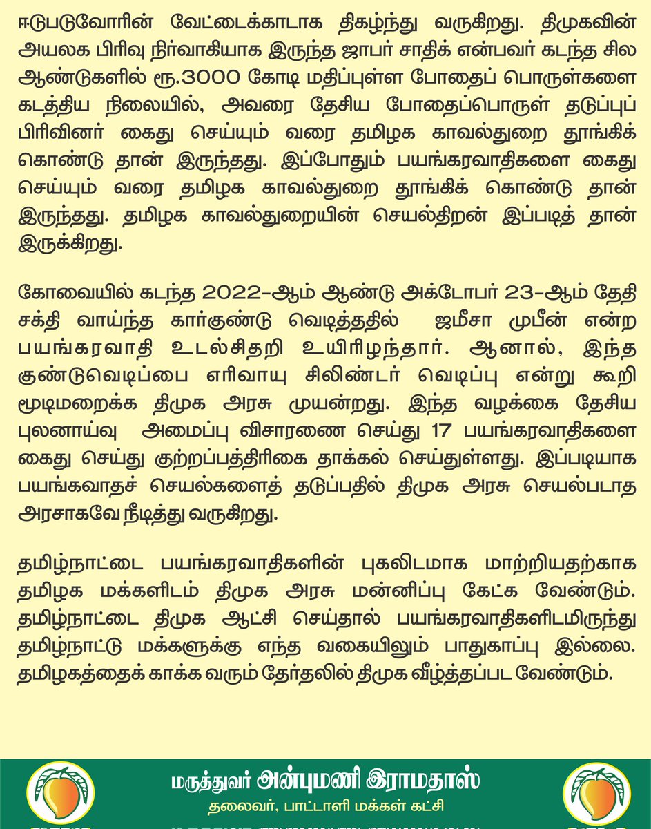draramadoss's tweet photo. தமிழ்நாட்டை பயங்கரவாதிகளின் புகலிடமாக மாற்றியதே திமுகவின் சாதனை: நாட்டைக் காக்க திமுக அரசை வீழ்த்த வேண்டும்! @CMOTamilnadu https://t.co/w5mTpi6IB2