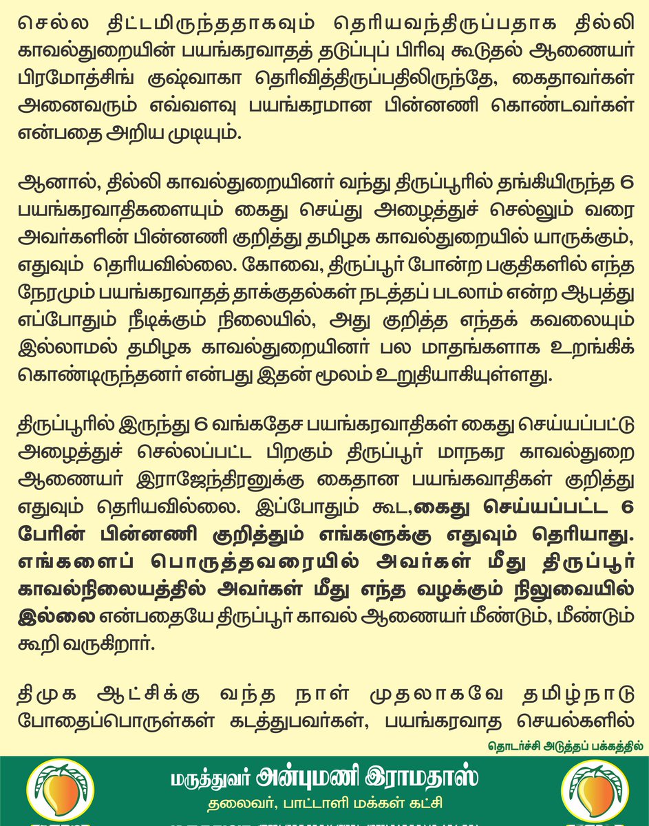 draramadoss's tweet photo. தமிழ்நாட்டை பயங்கரவாதிகளின் புகலிடமாக மாற்றியதே திமுகவின் சாதனை: நாட்டைக் காக்க திமுக அரசை வீழ்த்த வேண்டும்! @CMOTamilnadu https://t.co/w5mTpi6IB2