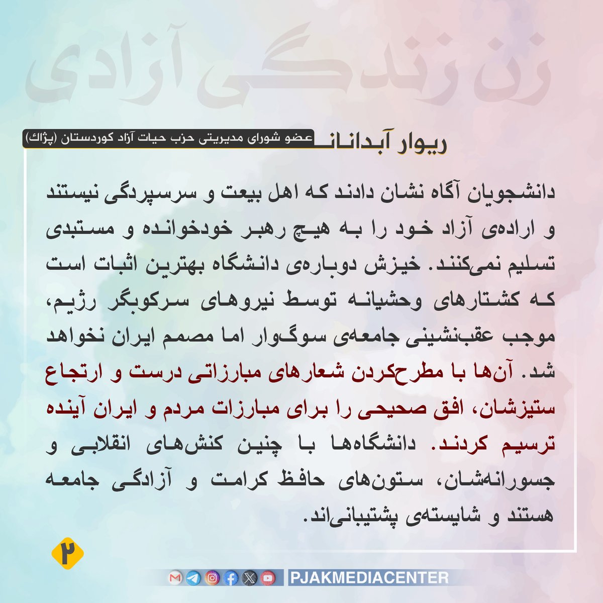 pjakmediacenter's tweet photo. 🔸ریوار آبدانان، عضو شورای مدیریتی حزب حیات آزاد کوردستان (پژاک):
شعار درست را دانشگاه سر داد: زن زندگی آزادی
▫️درست وقتی که خیزش سرتاسری مردم ایران با آن‌همه خون و رنج و جانباختگان بی‌شمارش، با خطر مصادره‌شدن توسط نیروهای ارتجاعی مواجه است، بازهم دانشگاه‌های ایران با سیمای مترقی و دموکراتیک خود وارد میدان شدند.

▫️شعار «زن زندگی آزادی»، «مرگ بر ستمگر، چه شاه باشه چه رهبر»، «نه سلطنت نه رهبری، آزادی و برابری» و «جمهوری ایرانی» درست‌ترین شعارهایی هستند که دانشجویان مبارز سردادند. این شعارها قطب مخالف شعارهای نژادپرستانه، جنسیت‌زده و رعیت‌وار سلطنت‌طلبان هستند. هرچند جریان سلطنت‌طلبی با بوق‌وکرنای رسانه‌های زردش سعی دارد مبارزات دموکراتیک مردم را به بیراهه بکشاند اما دانشگاه‌های ایران همچنان می‌توانند به‌عنوان «سنگر دفاع از آزادی و دموکراسی»، استوار باقی بمانند.

پژاک؛ صدای آزادی، اتحـاد و عدالت بـرای آیندەای روشن 
#pjakmediacenter