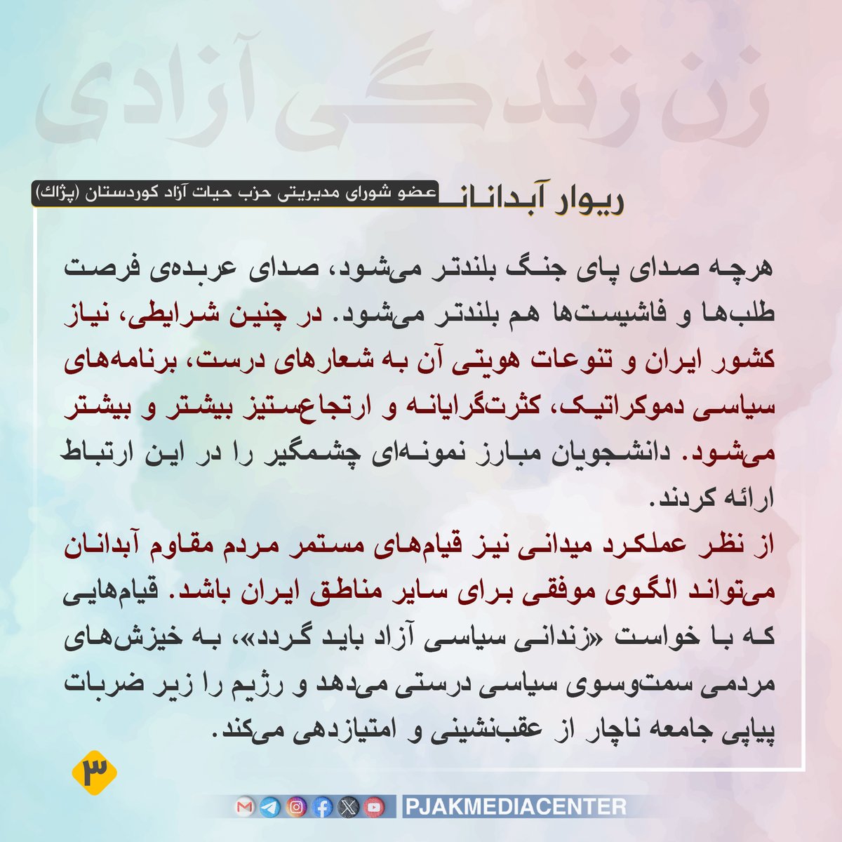 pjakmediacenter's tweet photo. 🔸ریوار آبدانان، عضو شورای مدیریتی حزب حیات آزاد کوردستان (پژاک):
شعار درست را دانشگاه سر داد: زن زندگی آزادی
▫️درست وقتی که خیزش سرتاسری مردم ایران با آن‌همه خون و رنج و جانباختگان بی‌شمارش، با خطر مصادره‌شدن توسط نیروهای ارتجاعی مواجه است، بازهم دانشگاه‌های ایران با سیمای مترقی و دموکراتیک خود وارد میدان شدند.

▫️شعار «زن زندگی آزادی»، «مرگ بر ستمگر، چه شاه باشه چه رهبر»، «نه سلطنت نه رهبری، آزادی و برابری» و «جمهوری ایرانی» درست‌ترین شعارهایی هستند که دانشجویان مبارز سردادند. این شعارها قطب مخالف شعارهای نژادپرستانه، جنسیت‌زده و رعیت‌وار سلطنت‌طلبان هستند. هرچند جریان سلطنت‌طلبی با بوق‌وکرنای رسانه‌های زردش سعی دارد مبارزات دموکراتیک مردم را به بیراهه بکشاند اما دانشگاه‌های ایران همچنان می‌توانند به‌عنوان «سنگر دفاع از آزادی و دموکراسی»، استوار باقی بمانند.

پژاک؛ صدای آزادی، اتحـاد و عدالت بـرای آیندەای روشن 
#pjakmediacenter