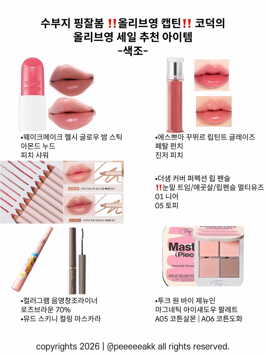 올리브영 세일 추천 타래 〰️

수부지 핑잘봄 올리브영 캡틴으로 현직 일하는 중인 코덕의 올영세일 추천 타래 가져왔어요 🫶🏻

더 자세한 설명은 타래로 이어집니다⬇️