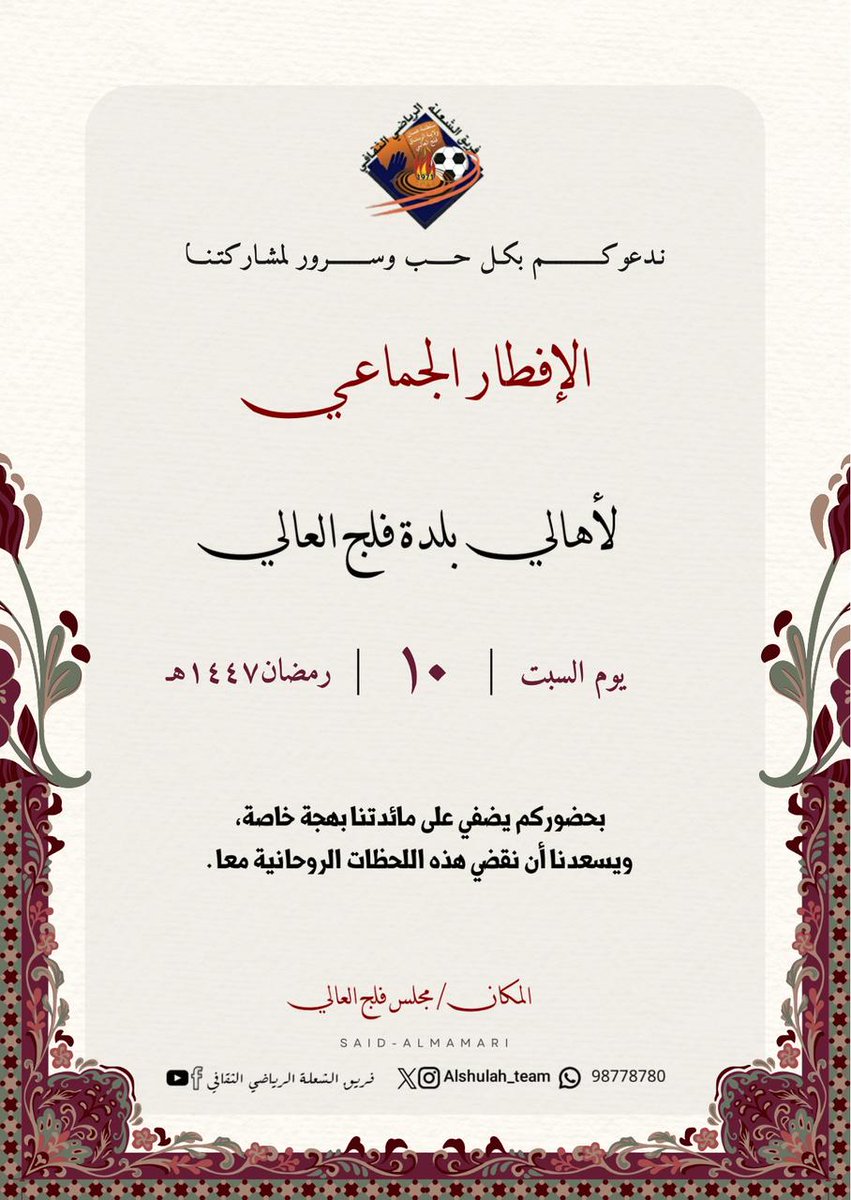 alshulah_team's tweet photo. ندعوكم بكل حب وسرور للإفطار الجماعي السنوي لأهالي بلدة فلج العالي.
موعدنا يوم السبت (10 رمضان) في مجلس فلج العالي.
يسعدنا أن نقضي هذه اللحظات الروحانية معاً. https://t.co/zoZjFMlaF3