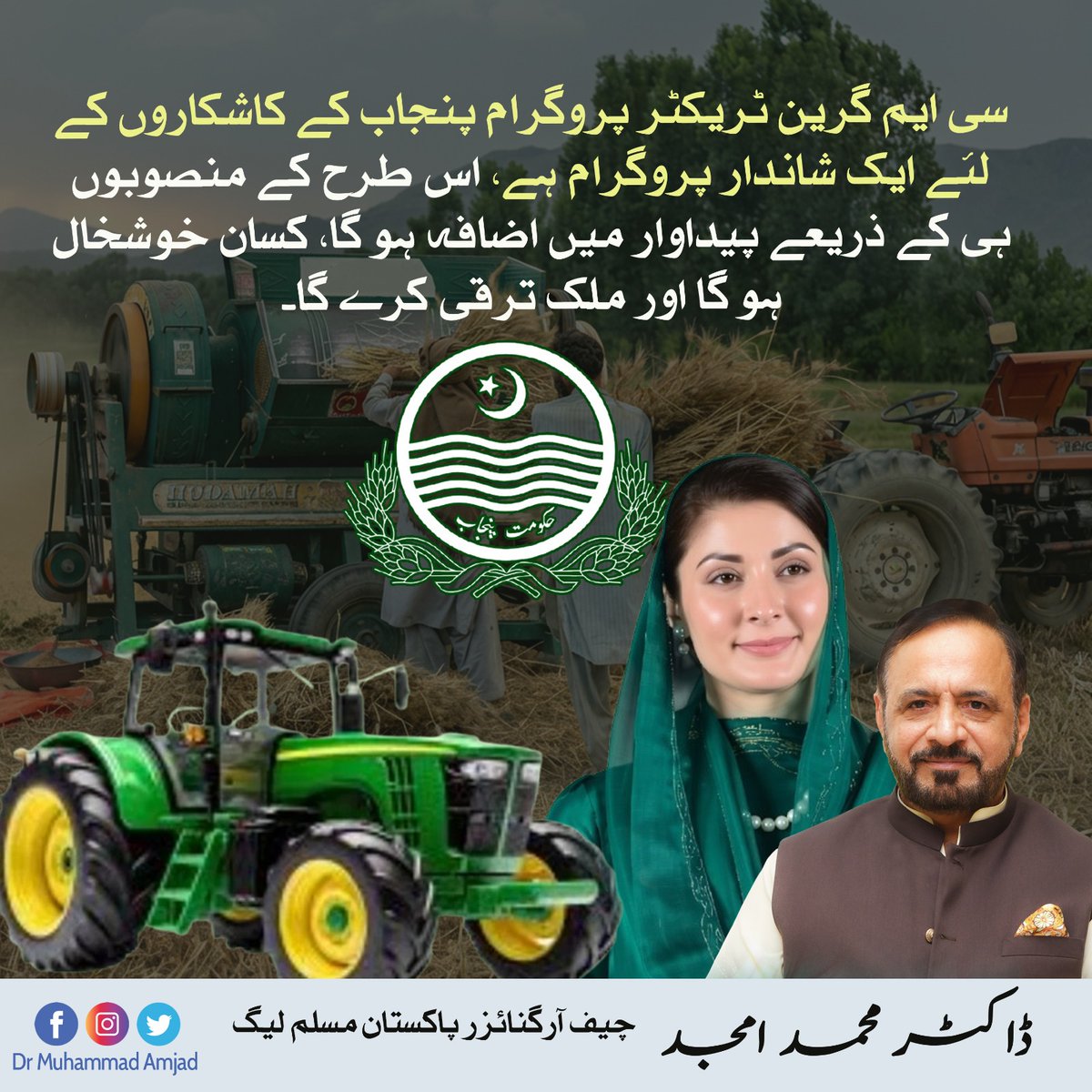 سی ایم گرین ٹریکٹر پروگرام پنجاب کے کاشکاروں کے لئے ایک شاندار پروگرام ہے، اس طرح کے منصوبوں ہی کے ذریعے پیداوار میں اضافہ ہو گا، کسان خوشخال ہو گا اور ملک ترقی کرے گا