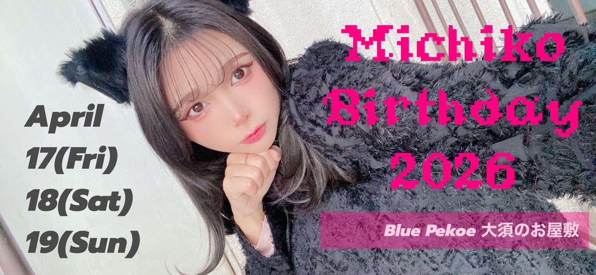 みちこ🎂4月17日〜19日birthday party (@michi11112222) / Posts / X