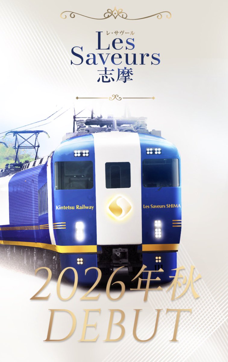 motosyocyo's tweet photo. 今年の秋に登場する
近鉄観光列車「Les Saveurs志摩（レ・サヴール・しま）」
まだ実車は出てないのにここまで既に再現するとは😱
それにしても今は『近鉄』が熱いね‼️ https://t.co/DMwNHcl9o6