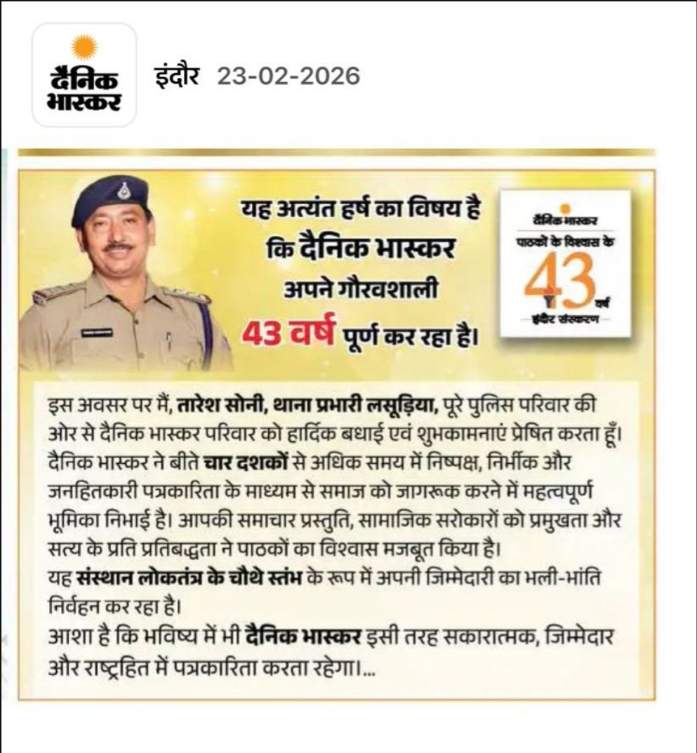 SuriAminul's tweet photo. 📰 सवाल सिर्फ एक विज्ञापन का नहीं, बल्कि पारदर्शिता का है।
दैनिक भास्कर में प्रकाशित एक बधाई संदेश में थाना प्रभारी द्वारा अख़बार के 43 वर्ष पूरे होने पर शुभकामनाएँ दी गई हैं।
जनता जानना चाहती है:
❓ क्या यह एक सशुल्क विज्ञापन है?
❓ यदि हाँ, तो इसका भुगतान किसने किया?
❓ क्या यह भुगतान व्यक्तिगत रूप से किया गया या किसी सरकारी संसाधन/माध्यम से?
जब बात पुलिस प्रशासन जैसे संवेदनशील विभाग की हो, तो पारदर्शिता और जवाबदेही और भी आवश्यक हो जाती है।
मीडिया लोकतंत्र का चौथा स्तंभ है — और चौथे स्तंभ की मजबूती पारदर्शिता से ही आती है।
जनता के पैसों, सरकारी पदों और निजी प्रचार के बीच की रेखा स्पष्ट रहनी चाहिए।
हम उम्मीद करते हैं कि इस विषय पर स्पष्ट और सार्वजनिक जानकारी सामने आएगी।
#पारदर्शिता #जवाबदेही #मीडिया_एथिक्स 
@DainikBhaskar @DGP_MP @ips_kmak @CP_INDORE @mandloiamit