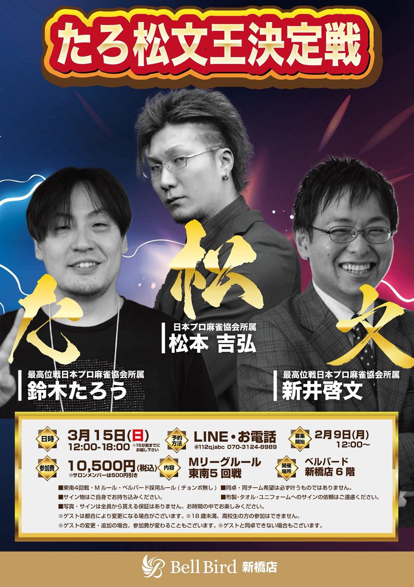 3/15（日） ベルバードさんで 【たろ松文王決定戦】 です！ 対抗勢力の