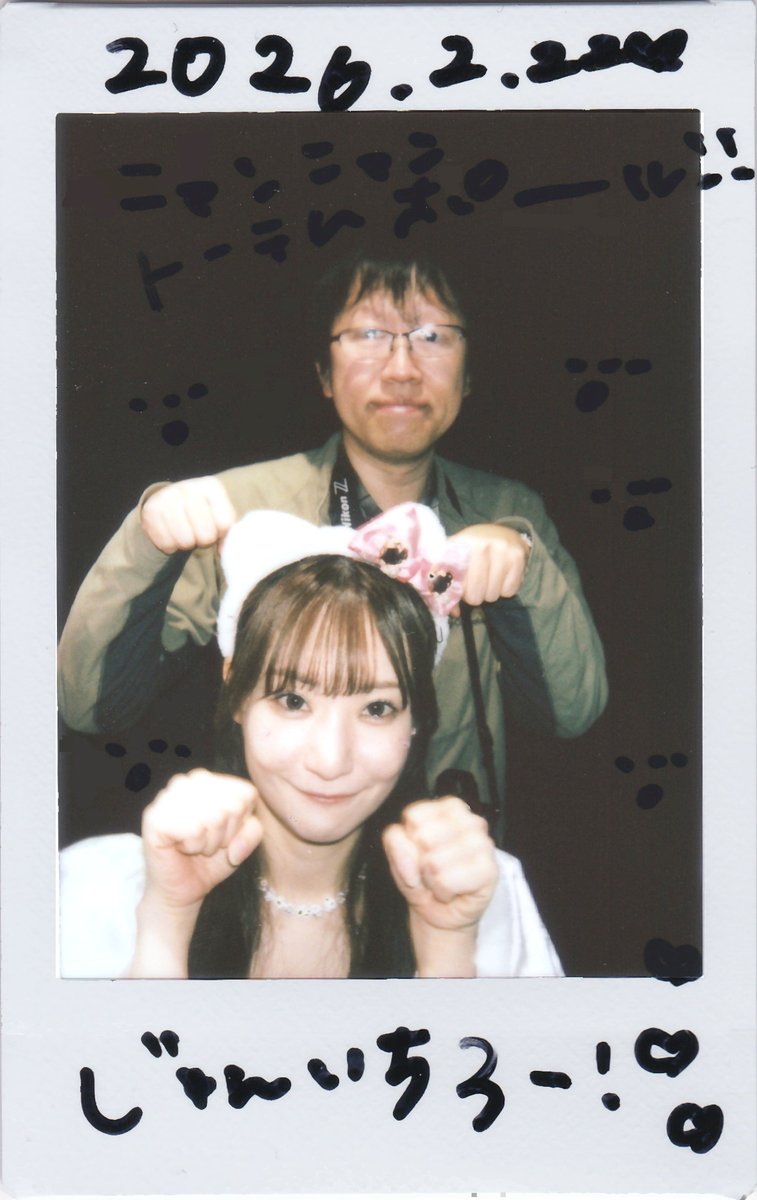 のんちゃんとのニャンコポーズチェキ！ メガネに光が反射して俺が