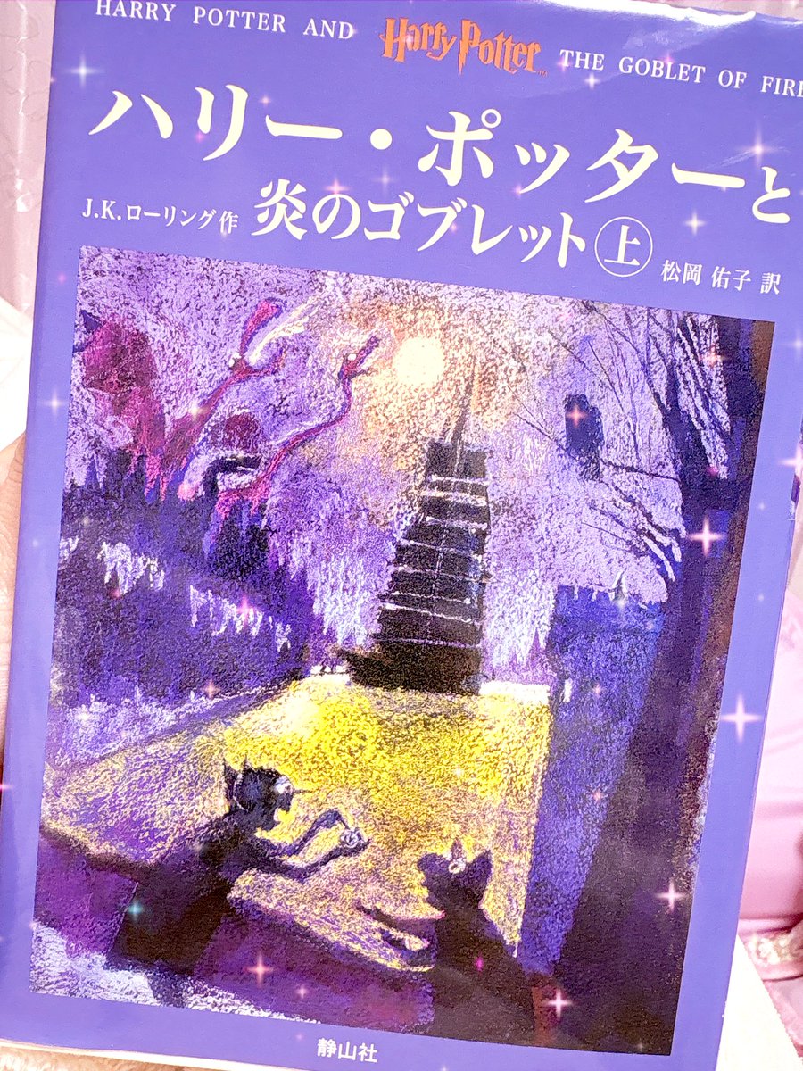ハリポタの呪いの子を見に行く事になって、向井理さまを裸眼で見るため今日から7月まで毎日ブルーベリー摂取しようと思う👀❣️w
楽しみすぎてハリポタシリーズ読み返してるけど、図書館で他の本も数冊予約してるし夏までに読みたい本全部読み終える気しない📖 💦
いま炎のゴブレット上読んでる🪄︎︎