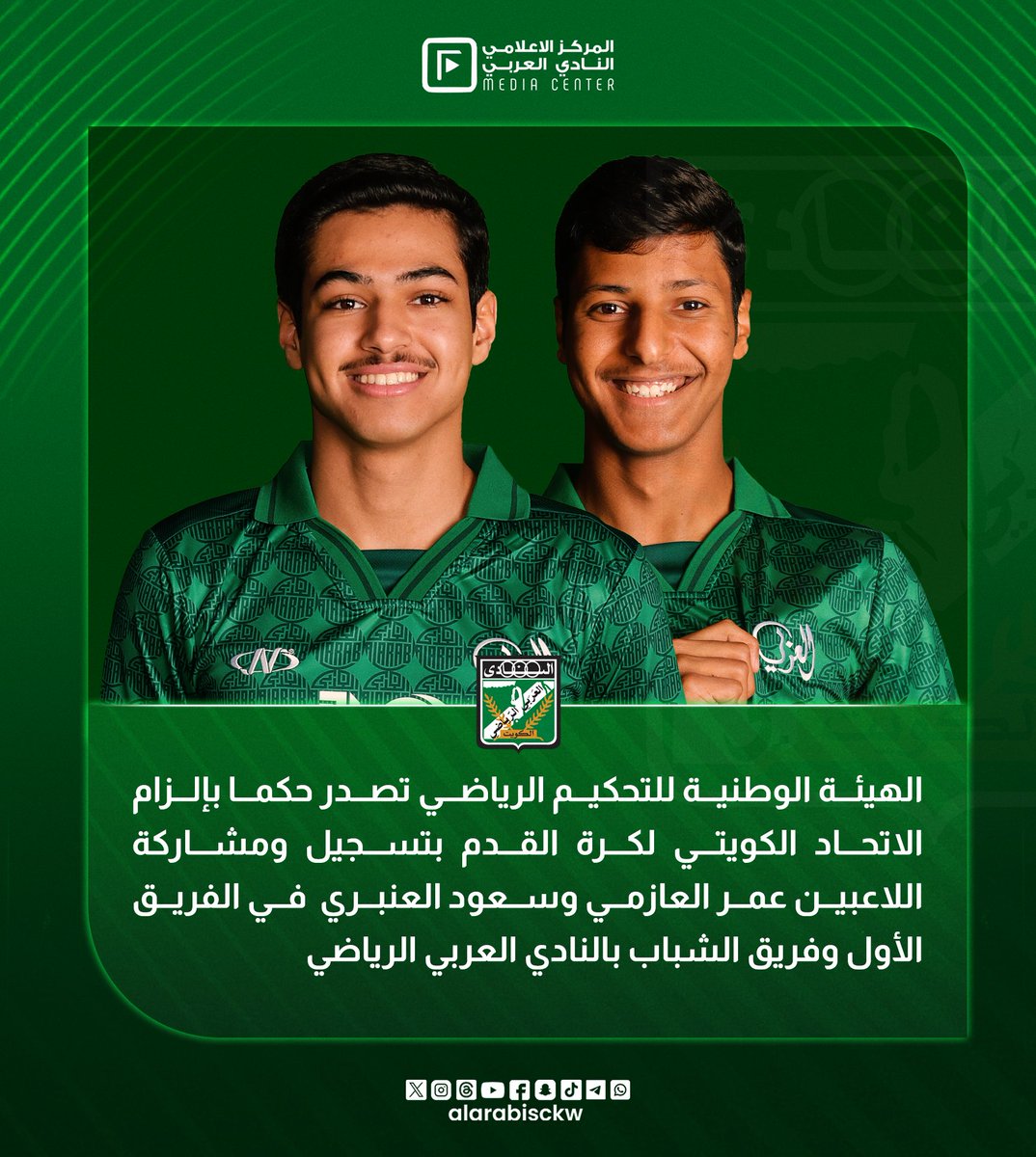 alarabisckw's tweet photo. 📰 خبر

الهيئة الوطنية للتحكيم الرياضي تصدر حكما بإلزام الاتحاد الكويتي لكرة القدم بتسجيل ومشاركة اللاعبين عمر العازمي وسعود العنبري  في الفريق الأول وفريق الشباب بالنادي العربي الرياضي https://t.co/SKvo39kJEP