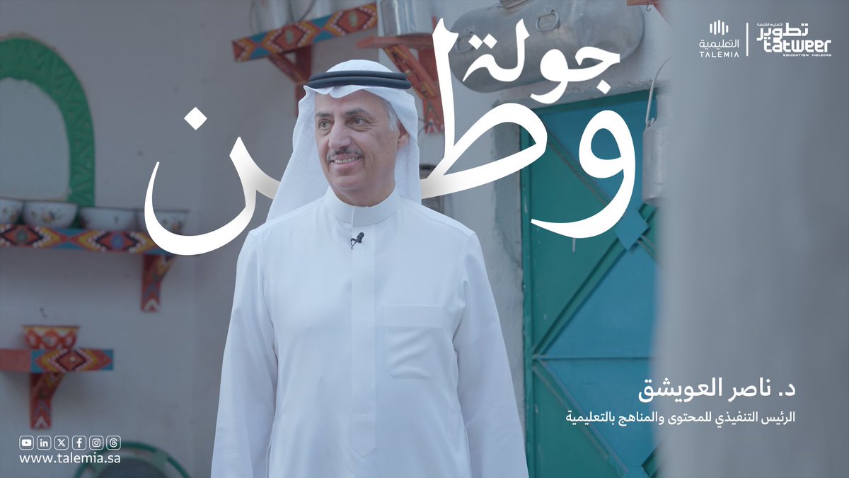 في يومٍ تُروى فيه الحكايات الأولى… نستحضر جذور المجد التي صنعت هوية وطنٍ راسخة عبر القرون 🇸🇦💚  

وفي هذه الذكرى المُلهمة… يأخذنا الدكتور ناصر العويشق في جولة عبر محطات التاريخ 
#التعليمية #يوم_التاسيس 

youtu.be/aKZw4Zg18mg?si…