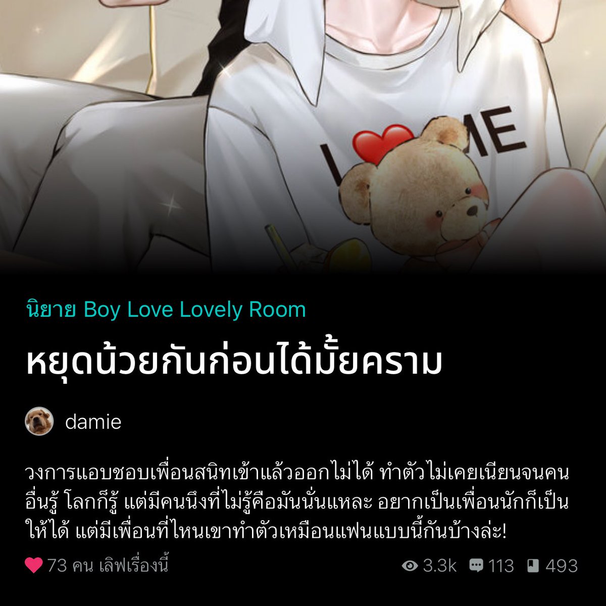 ชอบเธอชิบหายแต่เธอบอกเพื่อนกัน อ้ยๆ พระนายเป็นเพื่อนสนิทกันตั้งแต่เด็กๆแล้วนอ.ก็แอบชอบพอ. แต่ไม่เคยสารภาพเลยมีแค่เพื่อนสนิทเท่านั้นที่ดูออกแล้วก็รู้เลยชอบชงนอ.ดกับพอ.บ่อยๆ ทั้งสองจะตัดติดกันมากพอ.ก็ชอบทำตัวดาเมจให้นอ.ใจเต้นตลอดแต่บอกว่าเป็นกัน นอ.ก็แบบเออเอาวะพื่อนก็เพื่อน