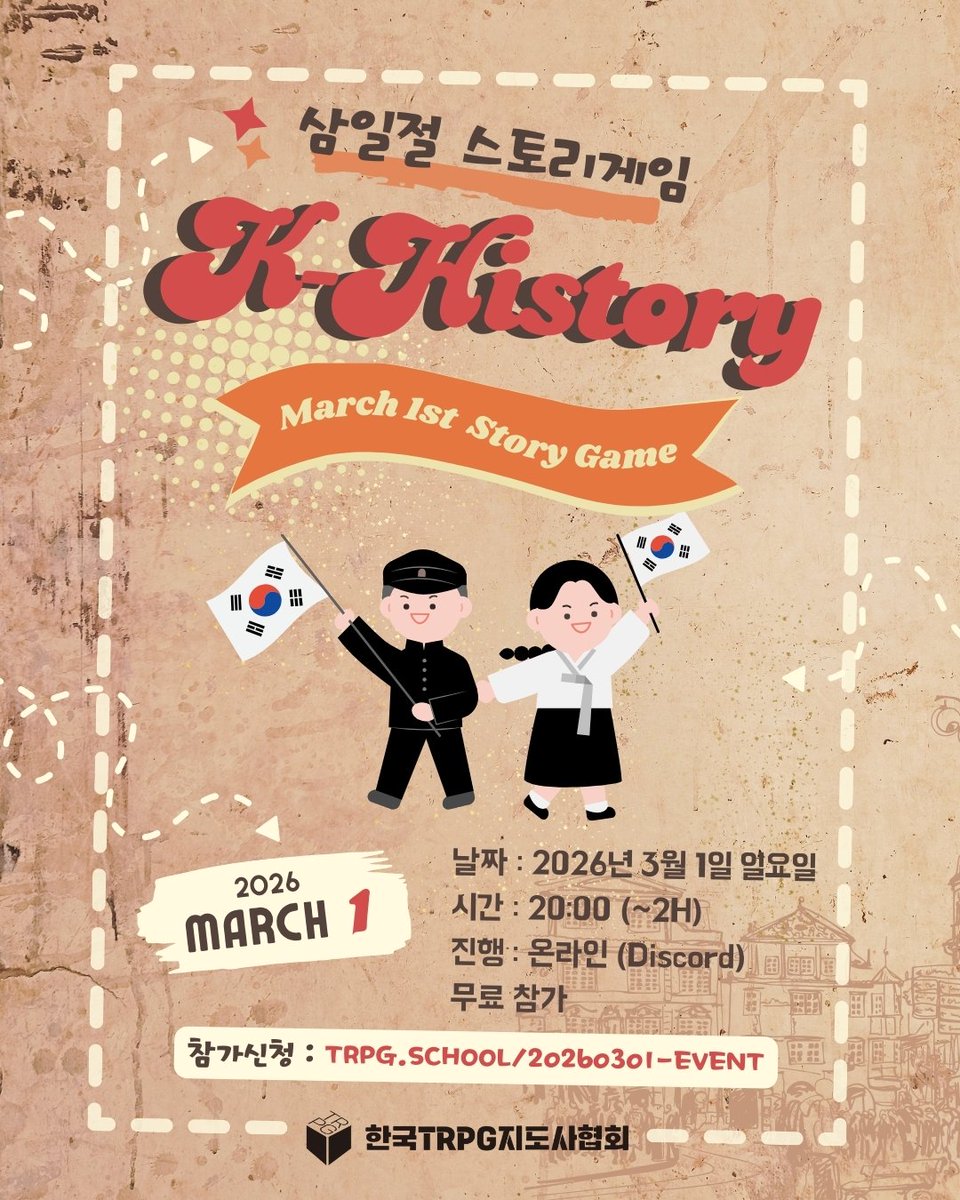 bumleegames's tweet photo. 2026년 3월1일 일요일 저녁 8시에 '삼일절 스토리게임' 온라인 체험을 진행합니다! 3.1독립운동 배경으로 여러 사람이 동시에 참여 할 수 있는 단체 스토리게임입니다. 참여를 원하시는 분은 한국TRPG지도사협회 홈페이지 공지를 확인해 주세요.

행사 공지 → https://t.co/rmv7oFXZpN https://t.co/BIgnRaawuE