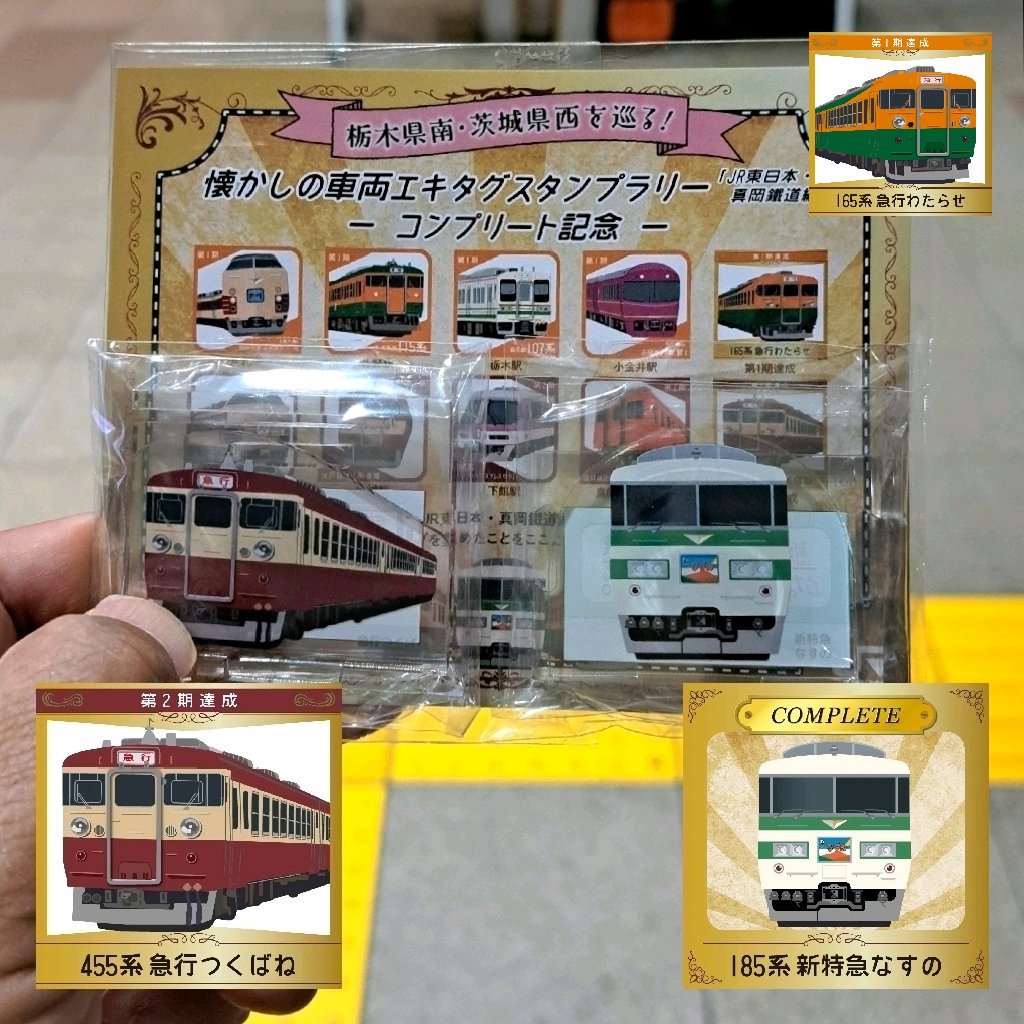 懐かしの車両エキタグスタンプラリー #JR東日本・真岡鐵道編 第2期達成