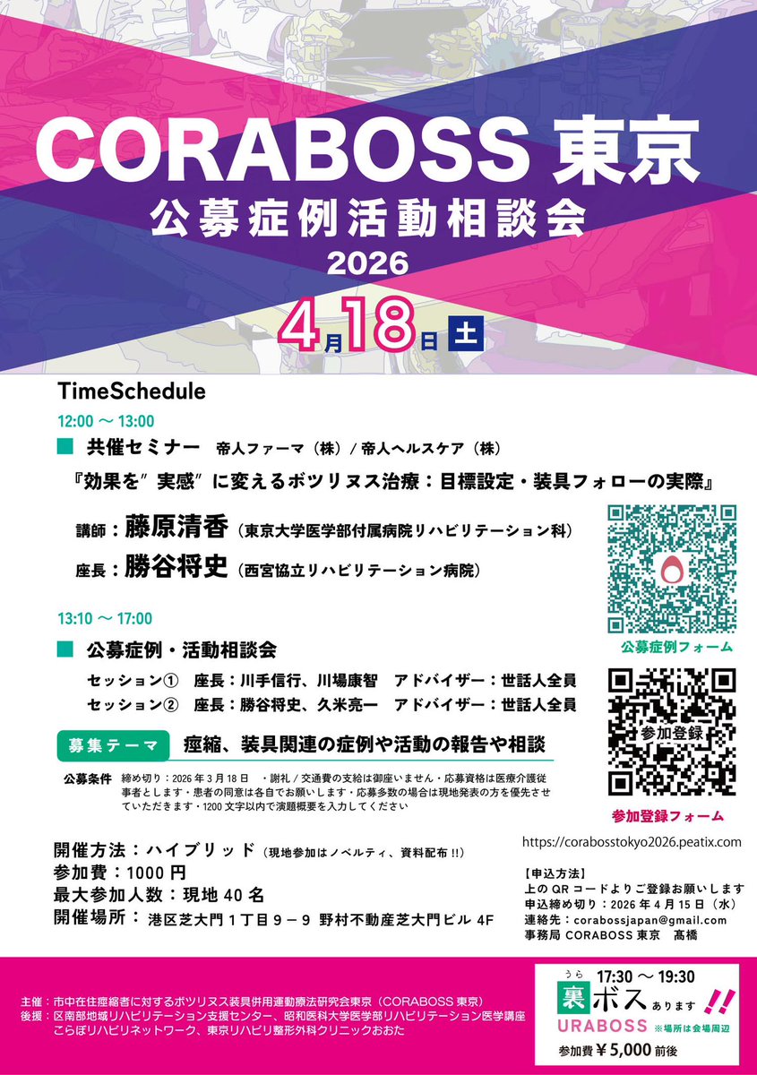 CORABOSS's tweet photo. 📢【共催セミナー決定｜CORABOSS東京2026】📢

共催セミナー（帝人ファーマ（株）/帝人ヘルスケア（株））　12時～13時
『効果を❝実感❞に変えるボツリヌス治療：目標設定・装具フォローの実際』
講師：藤原清香（東京大学医学部付属病院リハビリテーション科） https://t.co/QFzXwcfcuW