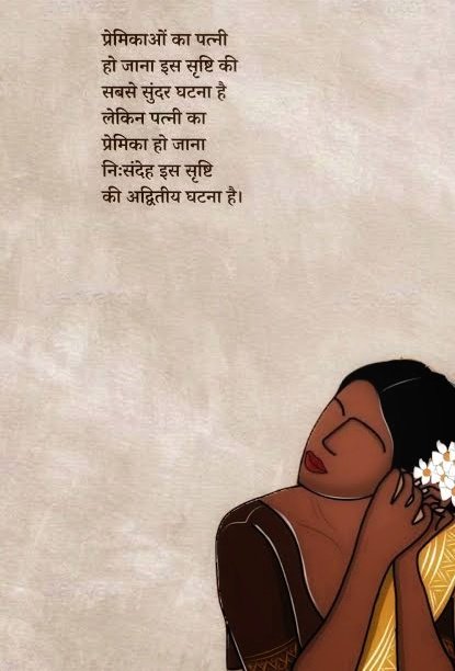 प्रेमिकाओं का पत्नी हो जाना इस सृष्टि की सबसे सुंदर घटना है लेकिन पत्नी का प्रेमिका हो जाना निःसंदेह इस सृष्टि की अद्वितीय घटना है।

♥️✨