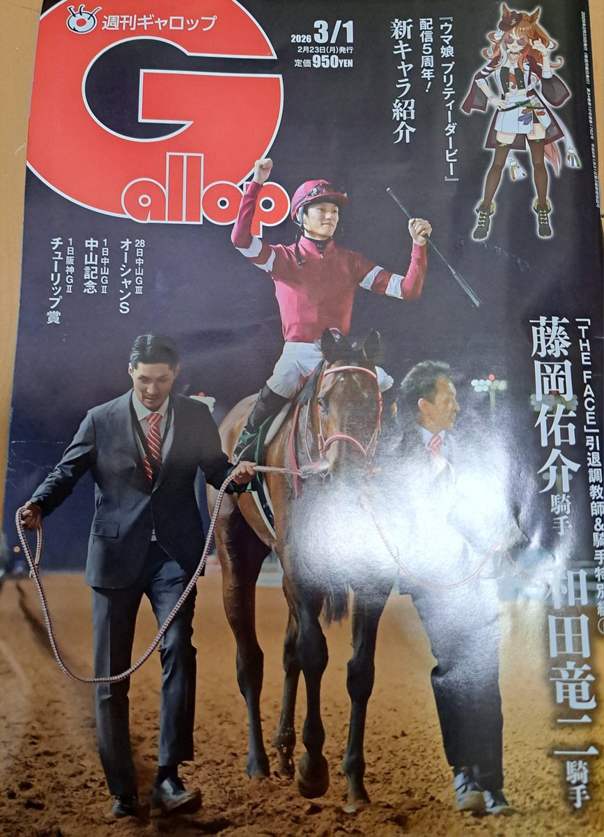 あと一応ギャロップも購入済。まさかウマがらみで競馬雑誌買うことに