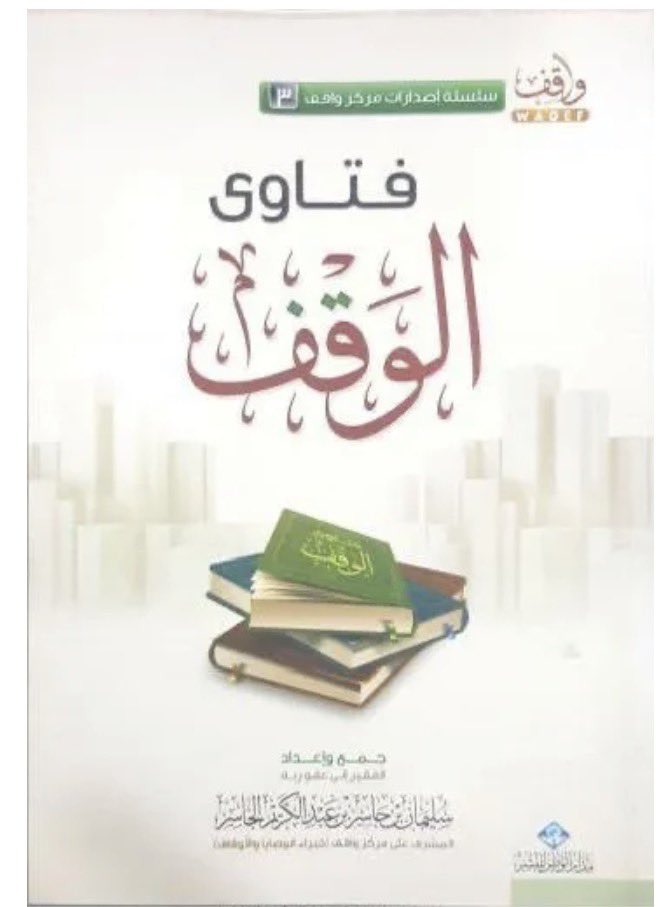 aboali1406's tweet photo. توفي الشيخ الفاضل سليمان بن جاسر الجاسر مؤسس مركز (واقف) للأوقاف والوصايا، والمشرف العام عليه https://t.co/sXbXa7vsKm
▪️وقد قضى الشيخ عمره في الحث على الأوقاف والترغيب فيها والكشف عن آليتها ومصارفها وكيفية تنميتها.
فكم من أوقاف جادت بها نفوس الباذلين عن طريقه وكم من خير ناله الفقراء بسببه.
🤲 غفر الله له ورحمه وجبر مصاب الجميع به.
♦️وسيصلى عليه اليوم الإثنين بعد صلاة العشاء في جامع الراجحي بالرياض.