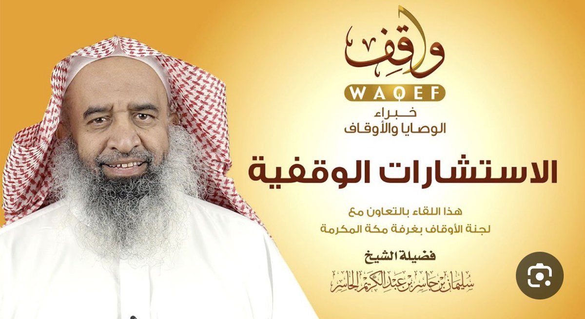 aboali1406's tweet photo. توفي الشيخ الفاضل سليمان بن جاسر الجاسر مؤسس مركز (واقف) للأوقاف والوصايا، والمشرف العام عليه https://t.co/sXbXa7vsKm
▪️وقد قضى الشيخ عمره في الحث على الأوقاف والترغيب فيها والكشف عن آليتها ومصارفها وكيفية تنميتها.
فكم من أوقاف جادت بها نفوس الباذلين عن طريقه وكم من خير ناله الفقراء بسببه.
🤲 غفر الله له ورحمه وجبر مصاب الجميع به.
♦️وسيصلى عليه اليوم الإثنين بعد صلاة العشاء في جامع الراجحي بالرياض.