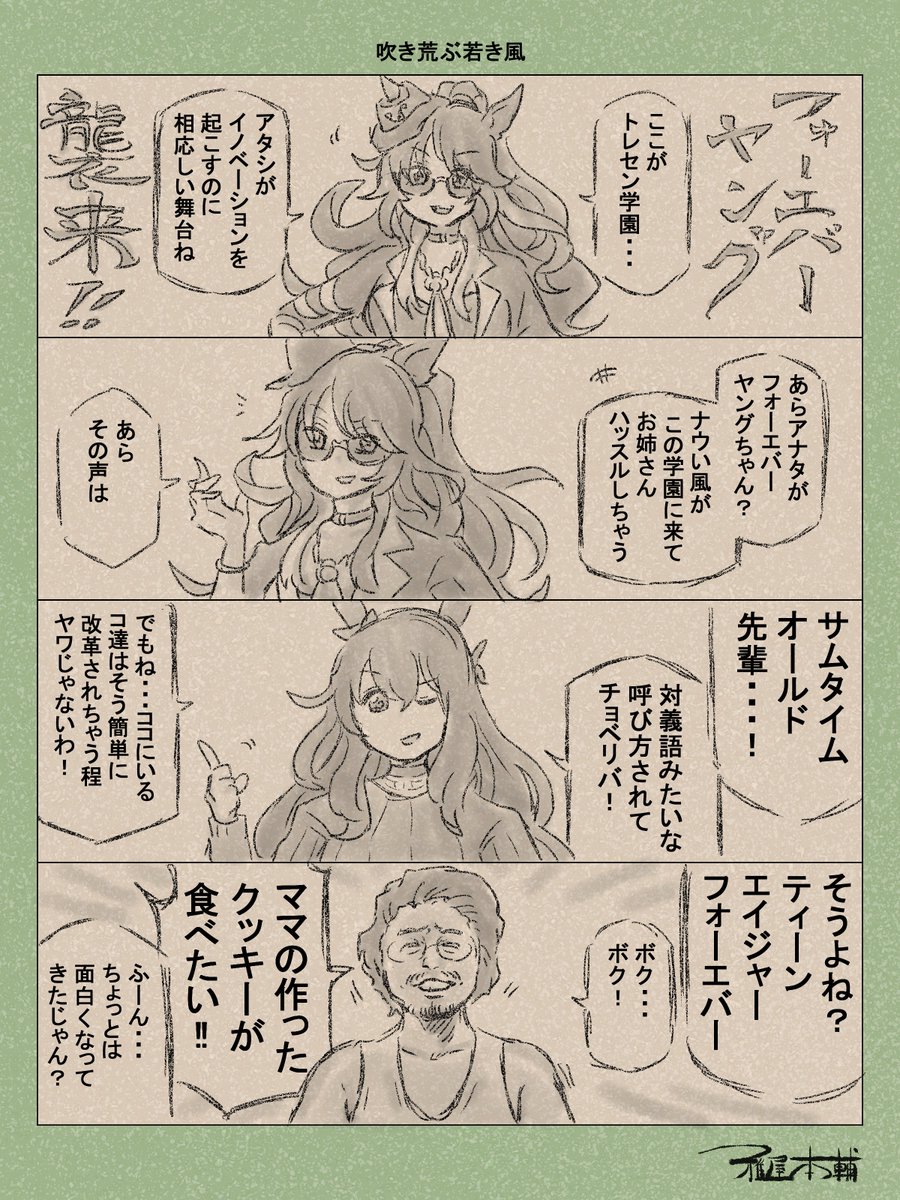 ウマ娘ゆるすぎダービー「吹き荒ぶ若き風」です
新ウマ娘登場で盛り上がる中、私は何を描いているんでしょう…
#ウマ娘ゆるすぎダービー
#フォーエバーヤング #マルゼンスキー #井口理