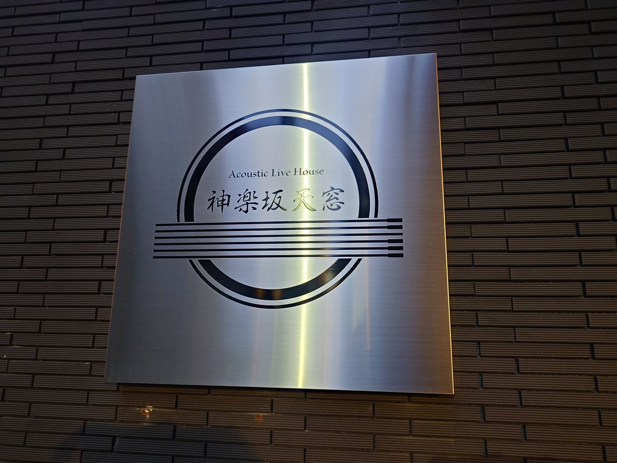 kayo_lav's tweet photo. 1/30 香川裕光ワンマンLIVE 結音 -musubuoto- 番外編@神楽坂天窓
1年ぶりの神楽坂天窓、そして歌王直後1/30四谷天窓ワンマンから丸10年目✨結音番外編はそんな記念すべき日🎉たくさん歌声聴けて嬉しかった😊💕SPゲストも登場し楽しすぎた😆✨次回はいつかな😌💗
#香川裕光
#古賀久士
#川本冴夏
#Oakman https://t.co/X7SONUfp9d