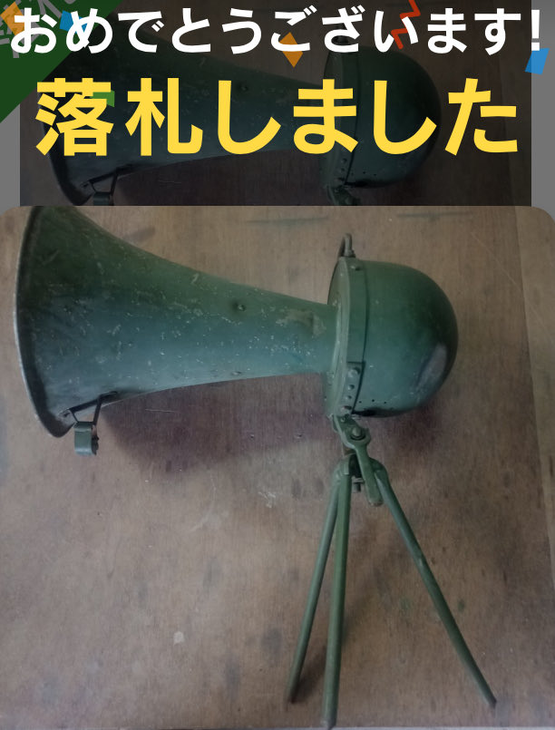 フハハハハーッ‼️ボクの勝ちだー‼️‼️‼️

旧日本軍の拡声器をドライバーにしてモノラル・システム組もうと計画するくらいの変態になると中々マウント取られる事もなくなるんやで👍