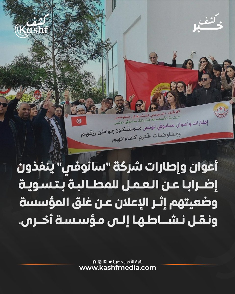 أكّد المحتجون عزمهم على مواصلة الدفاع عن حقوقهم المشروعة في إطار ما يتيحه القانون من آليات نضالية.
#إضراب #سانوفي #تونس #صناعة_الأدوية
المزيد من الأخبار على موقعنا: kashfmedia.com