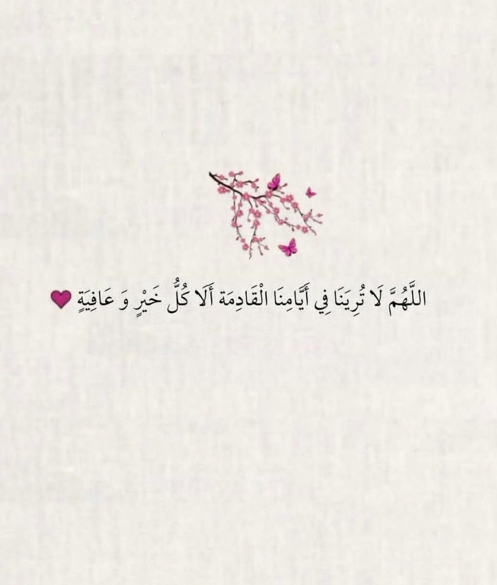 العلاقة الوحيدة المضمونة في هذه الحياة ؛
هي علاقتك بالله عزّ وجلّ 
﴿ يُحِبُّهُمْ وَيُحِبُّونَهُ ﴾
تقترب شبرًا فيقترب ذراعًا 
تقترب ذراعًا فيقترب باعًا 
تأتيه مشيًا فيأتيك هرولة
تستغفرهُ فيغفرُ لكَ ولا يُبالي
تسألهُ مُضطراً فلا يُخيبك