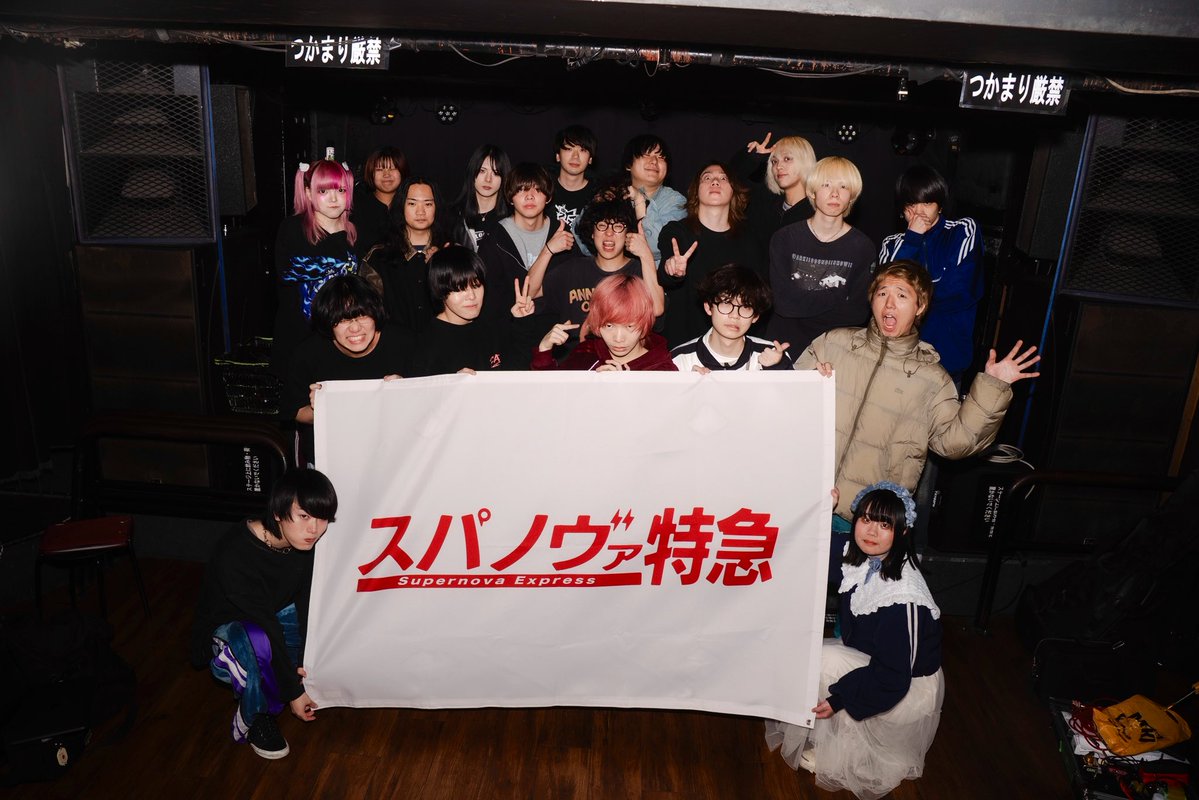 2026年2月23日(月祝)下北沢近松にて

スパノヴァ特急 初東阪ツアー
「超新星遂行ツアー」東京編

極東飯店
Shawoo
プライドの高い深夜のコンビニアルバイト
Viewtrade
協力してくれたライブハウス

そして、僕たちロックバンドを愛してくれるあなた

全員に愛を！ありがとうございました🚀🚀