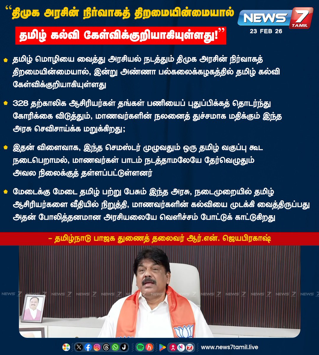 news7tamil's tweet image. “திமுக அரசின் நிர்வாகத் திறமையின்மையால்
தமிழ் கல்வி கேள்விக்குறியாகியுள்ளது!''

#AnnaUniversity | #Tamil | #BJP | #RNJayaPrakash | #DMK | #TamilNews | #LatestNews