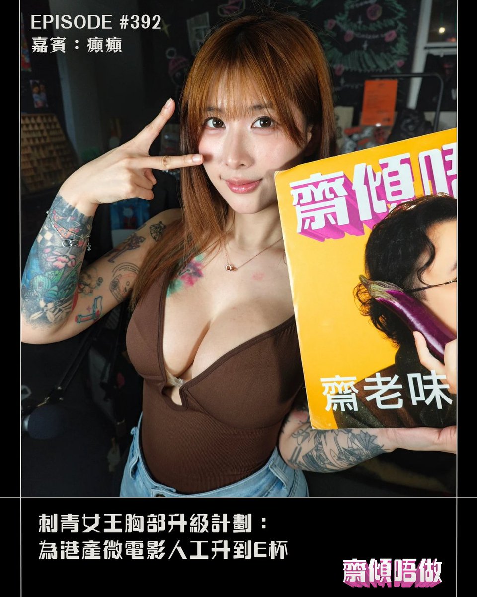 jerlame's tweet photo. [因尺度問題有刪減，完整版請Patreon]
#齋老味 歡迎BSV女優之一、刺青女王癲癲！@Dindinwongxd19 為咗拍攝效果去咗人工胸部升級，變咗E罩杯嘅佢有咩感受？原來癲癲以前都有體重問題、容貌焦慮？最新微電影系列對手有兩位男主角？點樣處理？！ https://t.co/OX65wbfNS0