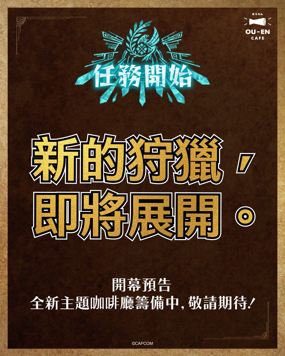 OU_EN_CAFE's tweet photo. 🏜️這片荒野裡,似乎有什麼正在覺醒——
你也聽見了嗎?風聲裡參雜著低吼、營火邊有殘留的足跡🔥
#OUENCAFE 的狩獵任務即將展開,玩家們準備好接受挑戰了嗎?
👀 猜猜看這次會是哪個傳說級魔物現身?
留言告訴我們👇
(提示:牠的咆哮,獵人們都不陌生。)
#MonsterHunterWilds #CAPSULE #OUENCAFE
#ouencafe_MonsterHunterWilds