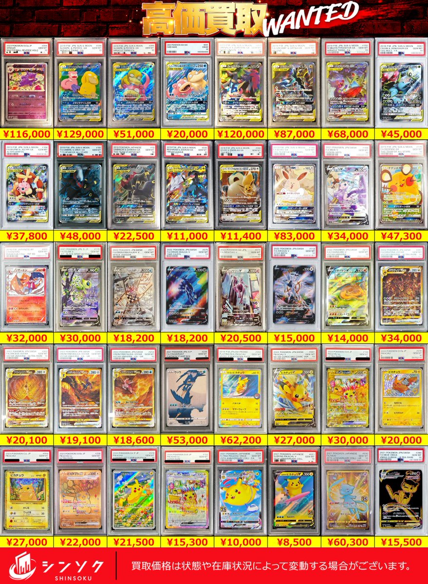 シンソク買取表 ポケカ ワンピ クロスタ 遊戯王 PSA鑑定品