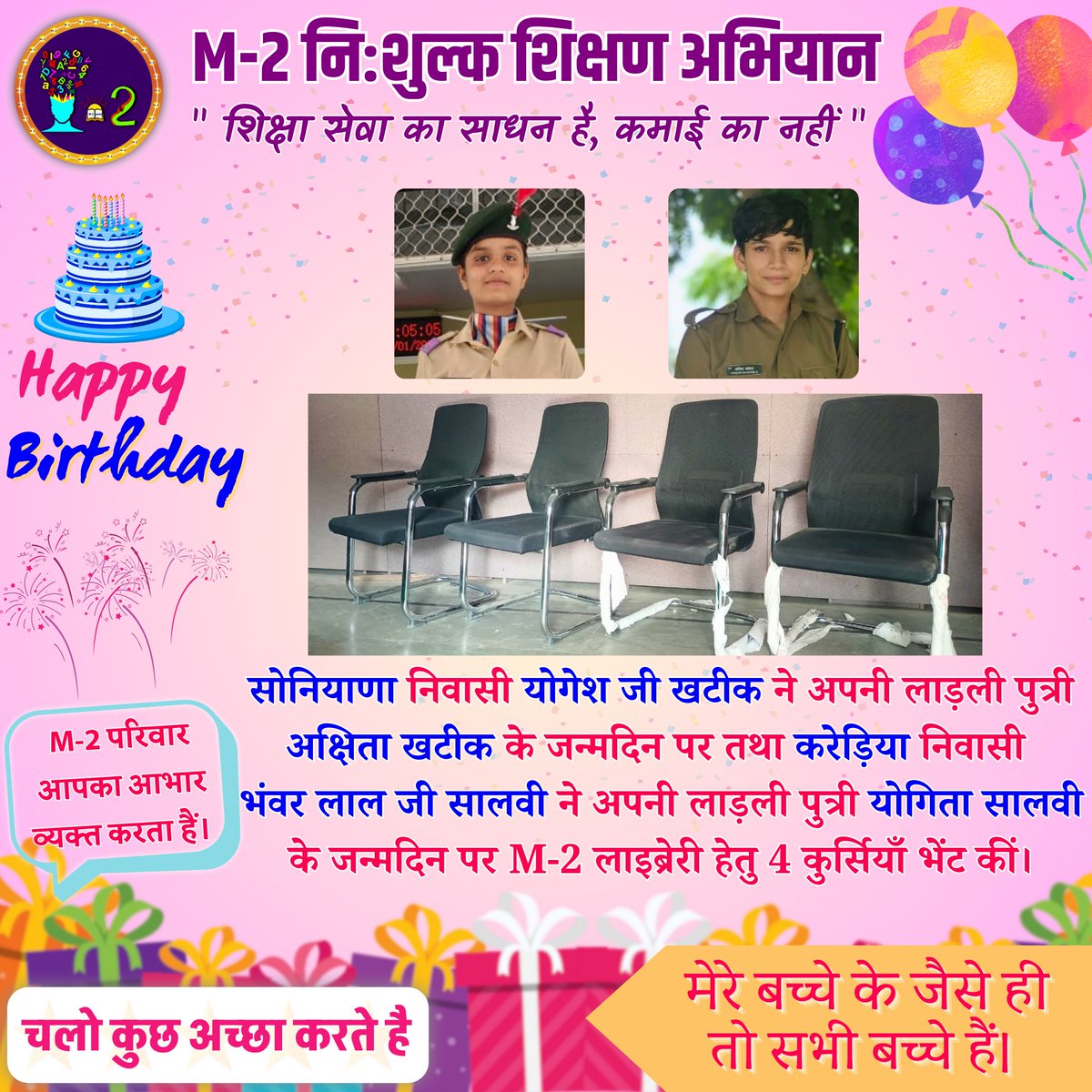 🎁 चलो कुछ अच्छा करते हैं…
M-2 नि:शुल्क शिक्षण अभियान आपको हृदय से आभार प्रकट करता है।
#birthday #M2परिवार #FreeEducation #शिक्षा_सेवा #DoGood #m2moralmind #m2_moral_mind #m2 #freeeducation #m2freeeducationcampaign #M2NiShulkShikshanAbhiyaan
