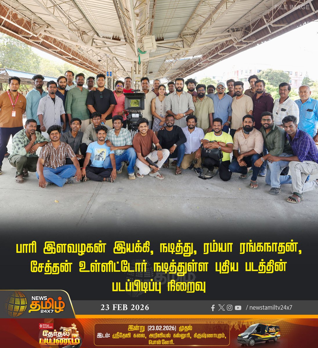 NewsTamilTV24x7's tweet image. Its a Wrap | பாரி இளவழகன் இயக்கி, நடித்து, ரம்யா ரங்கநாதன், சேத்தன் உள்ளிட்டோர் நடித்துள்ள புதிய படத்தின் படப்பிடிப்பு நிறைவு

#NewMovie #MovieUpdate #Shooting 
#NewsTamil #NewsTamil24x7