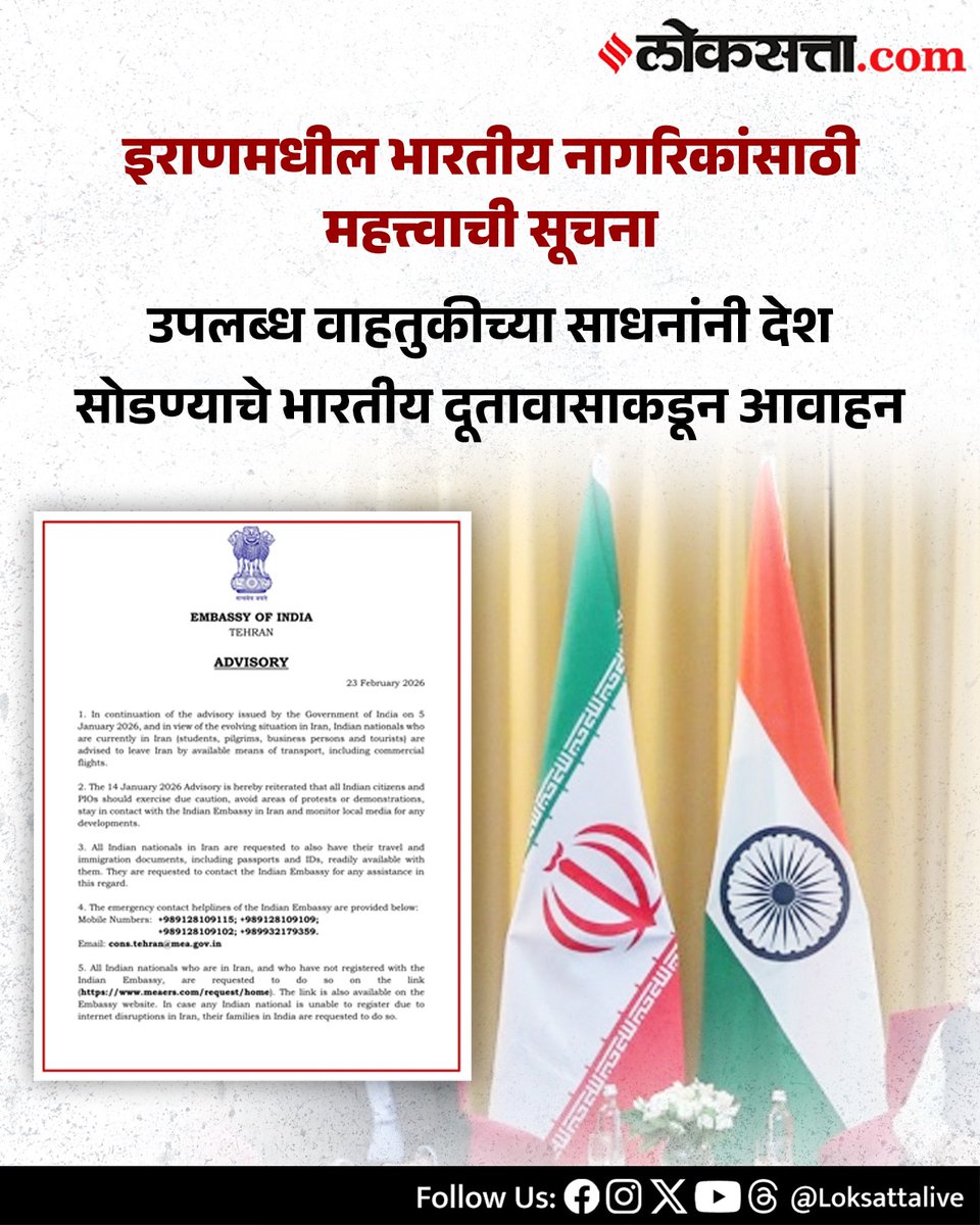 LoksattaLive's tweet image. इराणमधील भारतीय नागरिकांसाठी महत्त्वाची सूचना

loksa.in/YDIbnx &amp;lt; येथे वाचा सविस्तर वृत्त

#Iran #India #embassyofindia #indiainiran