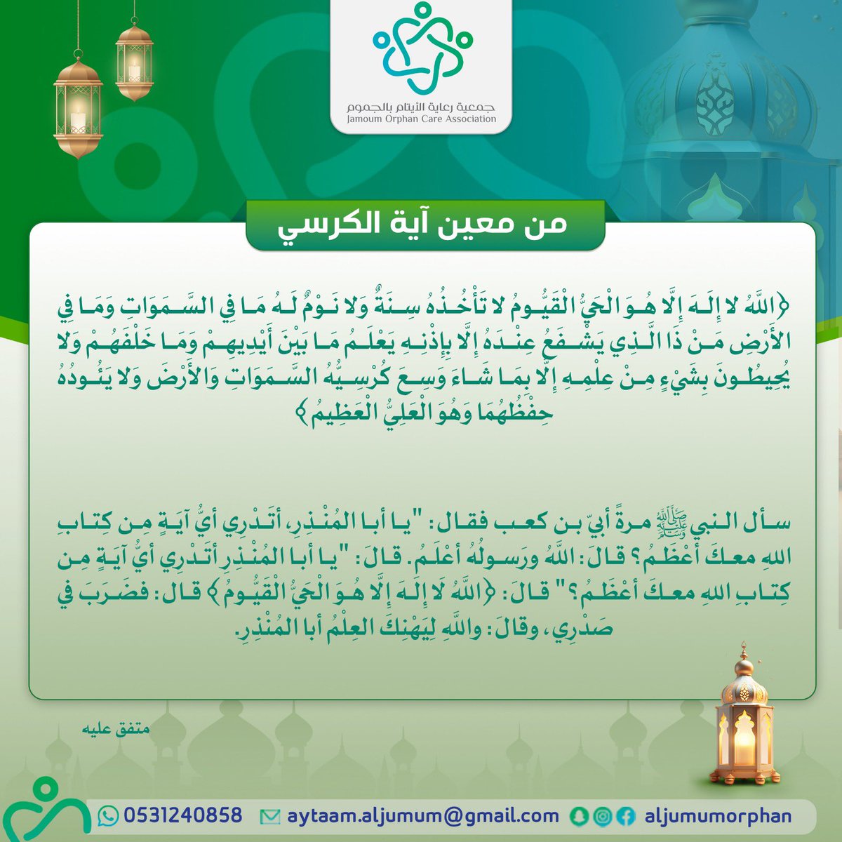 #من_معين_القرآن 

عن ابن عمر رضي الله عنهما: أن عمر خرج ذات يوم إلى الناس فقال: أيكم يخبرني بأعظم آية في القرآن؟ فقال ابن مسعود رضي الله عنه على الخبير سقطت سمعت رسول الله ﷺ يقول: أعظم آية في القرآن "الله لا إله إلا هو الحي القيوم".