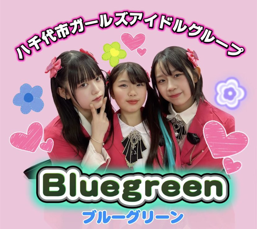 八千代市ガールズアイドルグループBluegreen【公式】5/2ぶるぐりLIVE