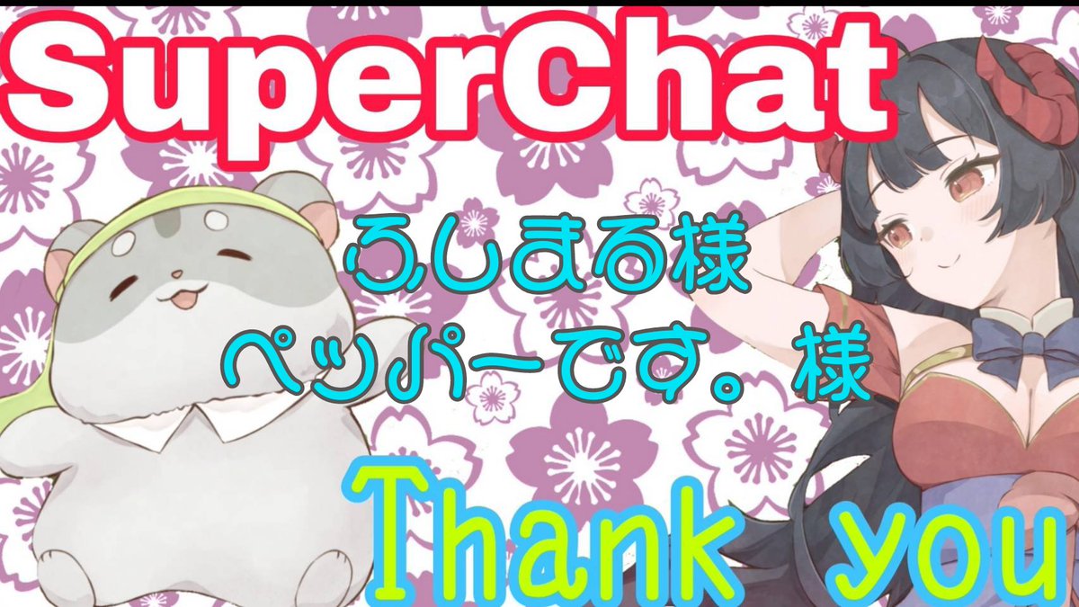 RT @Pihamu726: 乙ハムでしたぁ！🐹 スーパーチャットもありがとう
