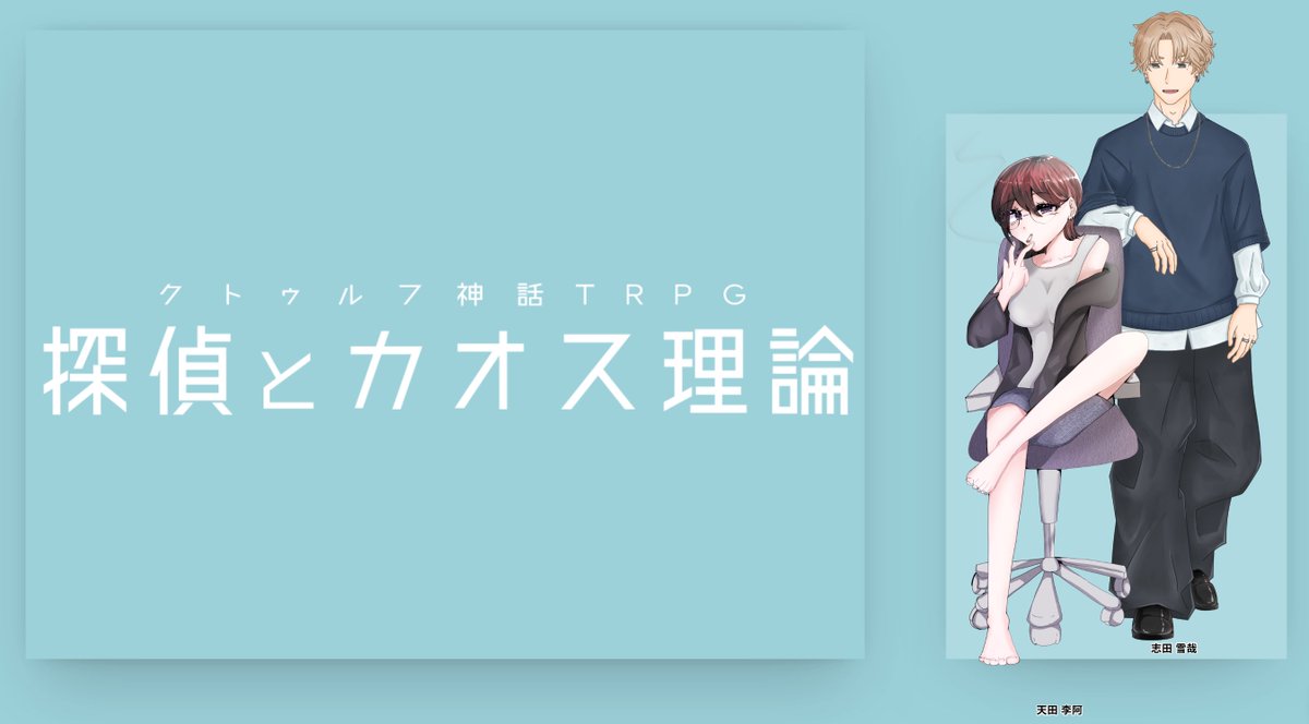 『探偵とカオス理論』
KP/KPC:みっちゃさん/志田 雪哉
PL/PC:くろや/天田 李阿
置き卓でシナリオクリアです🙌
置き卓らしく4ヶ月ほどかけてちま...ちま...とやってきました めちゃめちゃお話できて楽しかった〜💓 早く結婚しろ