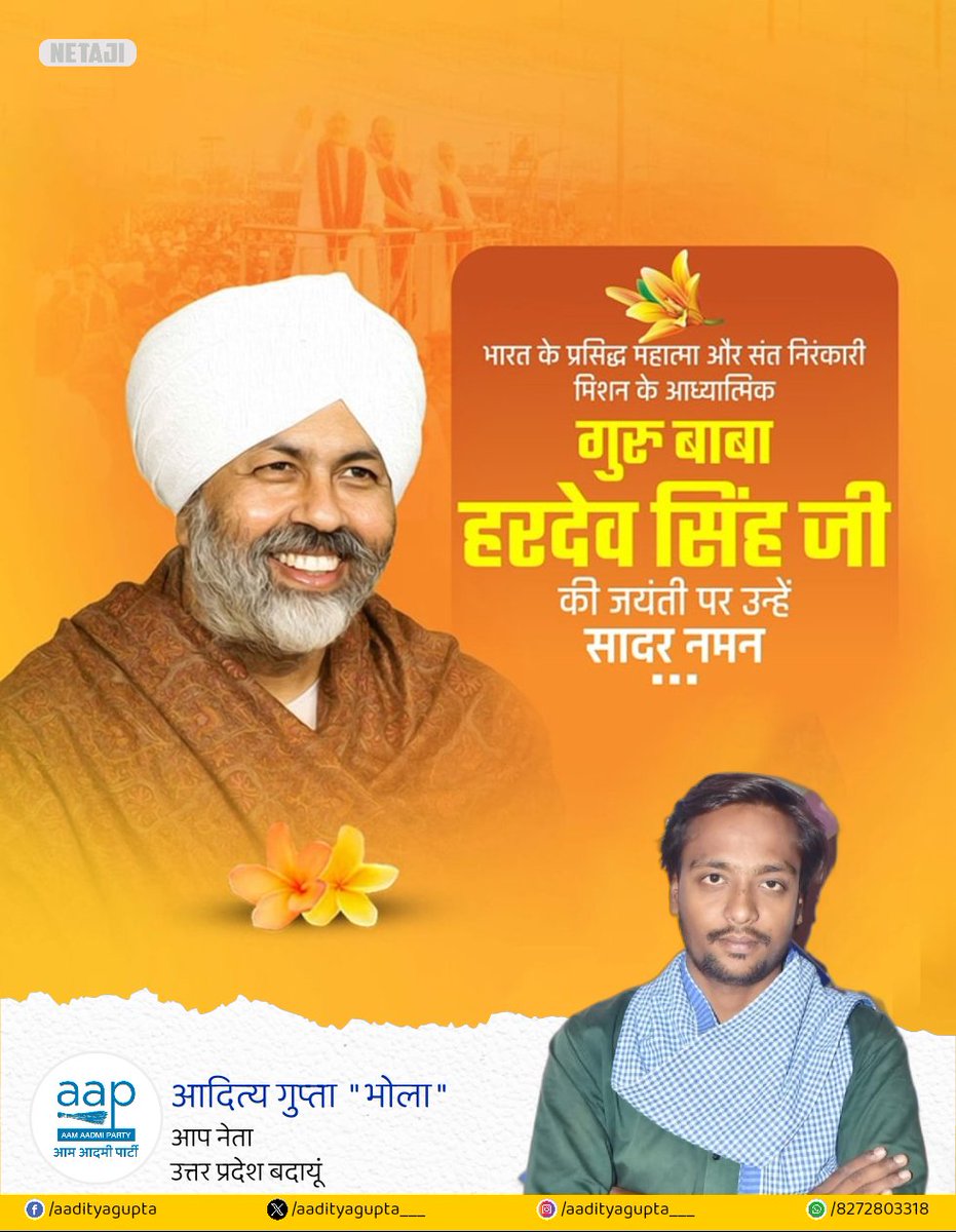 AAdityaGupta___'s tweet photo. भारत के प्रसिद्ध महात्मा और संत निरंकारी मिशन के आध्यात्मिक गुरु बाबा हरदेव सिंह जी की जयंती पर उन्हें सादर नमन...!
#Punjab #PunjabPolice #UttarPradesh #NepalPolice #HardevSingh #AamAadmiParty #UPPolice #UttrakhandPolice #AadityaGupta #Ujhani #Badaun https://t.co/Nvh3A1gRoF