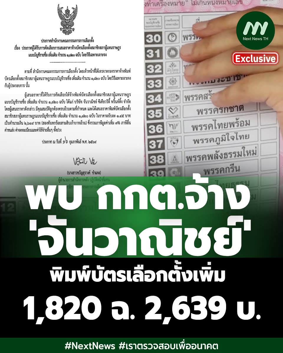 พบข้อมูลใหม่! หลังเลือกตั้ง 8 ก.พ.2569 กกต.จ้าง บ.จันวาณิชย์ ซีเคียวริตี้ พริ้นท์ติ้ พิมพ์บัตรเลือกตั้งแบบบัญชีรายชื่อ เพิ่มเติม 1,820 ฉบับ เสนอราคาใบละ 1.45 บาท เป็นจำนวนเงิน 2,639 บาท โดยวิธีเฉพาะเจาะจง ยังไม่พบข้อมูลทีโออาร์ กำหนดเงื่อนไข พิมพ์ Barcode หรือไม่
.

.
Cr.