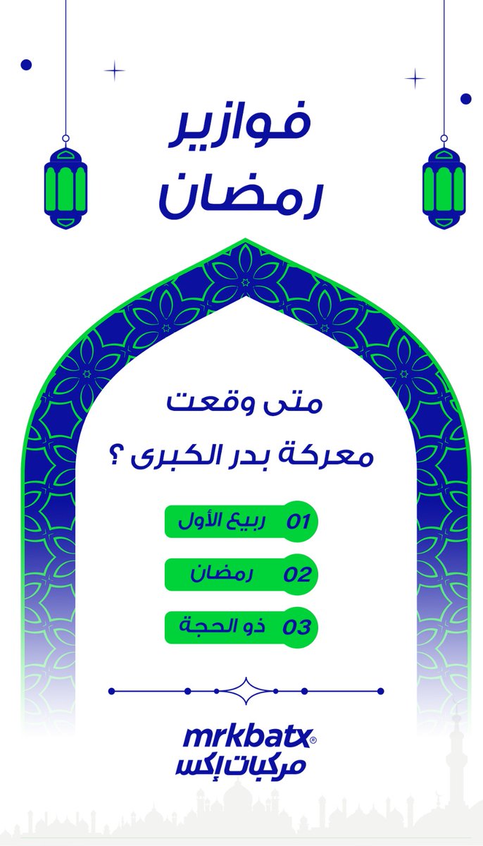 شارك وادخل السحب على الفوز 🎁 🌙
ريتويت وفولو واكتب اجابتك صح وفالك الفوز 😎👏🏻

#مركبات_إكس