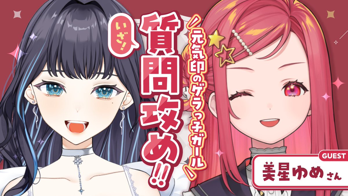 配信情報💎

元気印のゲラっ子ガール
美星ゆめちゃんを質問攻め！

【2/26(木) 21:00～】

ステララボ所属の美星ゆめちゃんとコラボ対談～🌟お互いに質問タイムもあり！はじめまして～～💓
youtube.com/live/-Do_fKBXg…